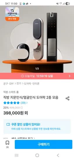 직방 도어락 2종(어반,헤이븐) 278,000원 무료
