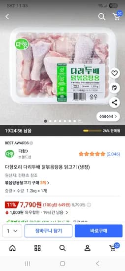 다향  다리두배 닭볶음탕용 닭고기 냉장 1,2kg 7,790원