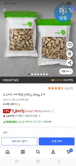 고고새우 바지락살 (냉동 ) 500g , 2개  7,800원
