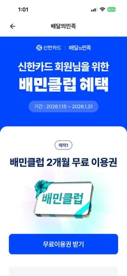 배달의민족 배민클럽 2개월무료 이용권