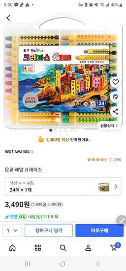 쿠팡 문교레일크레파스 3490원