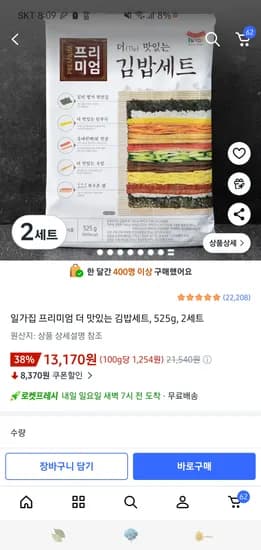 일가집 프리미엄 김밥세트 2세트 13,170원.