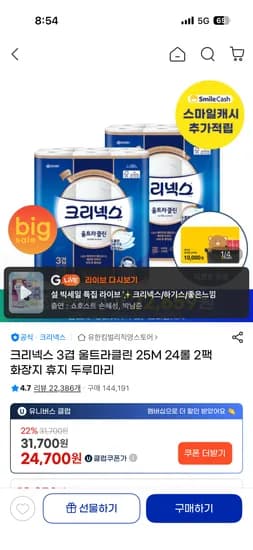 크리넥스 3겹 울트라클린 25M 24롤 2팩 체감 22,477원