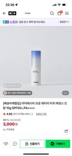 아이레시피 에센스 선 밤 10g / 3000원 (실구매가2000원)