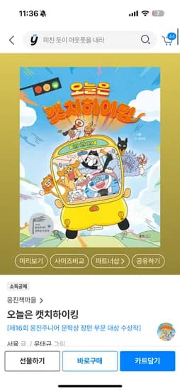 초등도문학상받은책봐줘야져~완전잼나요. 오늘은캣치하이킹 12,100
