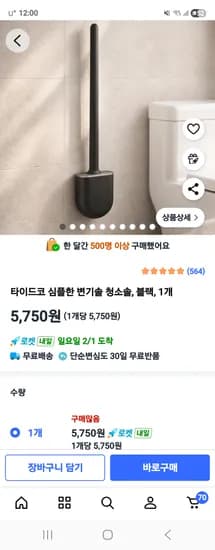 타이드코 변기솔 블랙 5,750원 무배