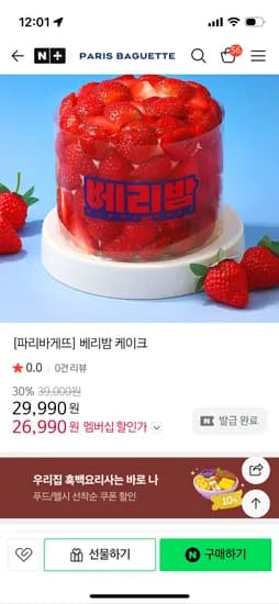 베리밤 케이크 30% 26,990원