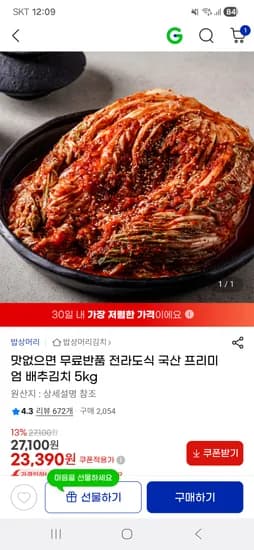 전라도식 국산 프리미엄 배추김치 5kg 23,390원