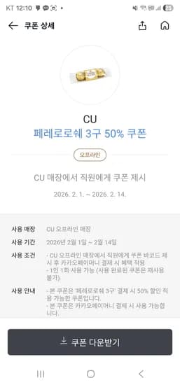 CU 페레로로쉐 3구 50% 쿠폰