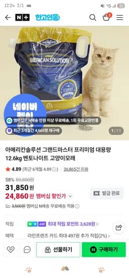 고양이모래 아메리칸솔루션 그랜드마스터 프리미엄 대용량 12.6kg 24,860원(네멤무배)