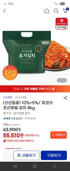 조선호텔김치 8kg  55,510원