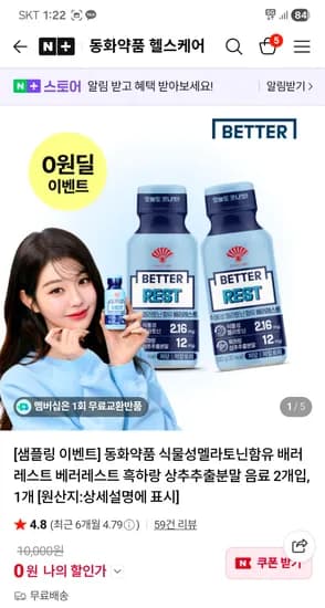 동화약품 헬스케어 베러레스트 음료 2개 0원 무배