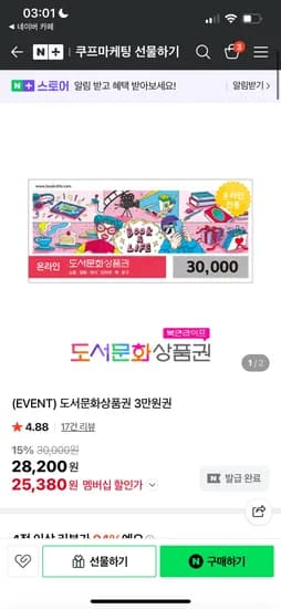 쿠프마케팅 도서상품권 3만원권 / 25380원