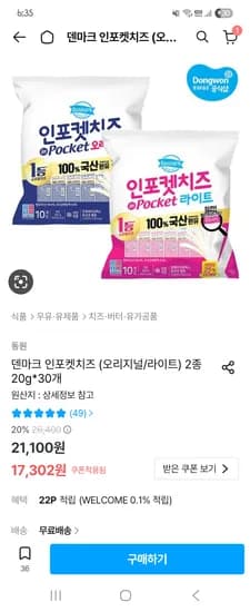 덴마크 인포켓치즈(오리지널/라이트) 30P 14802원! (토스결제)