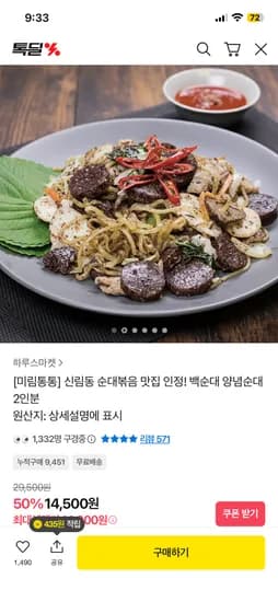 미림통통 신림동 백순대 양념순대 2인분 13,500원 무배