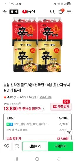 신라면 골드 8입+신라면 10입 13,530원