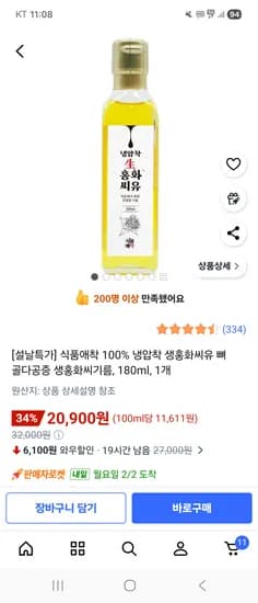 식품애착 냉압착 생홍화씨유기름 180ml 20,900원 무배
