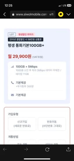 100기가+5mps,5+5,300분 29900원(평생)