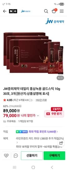 JW 생활건강몰 중외제약 홍삼녹용 골드스틱 10g 30포 3박스 79,000원