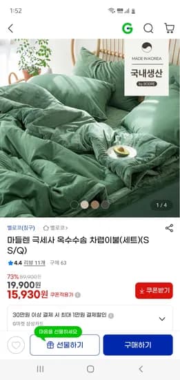 마들렌 극세사 옥수수솜 차렵이불세트 15,930원~