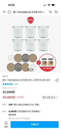 몰드 742 유리병 6개+PE뚜껑 8개+잼병 증정 24,960원 유배