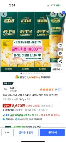 죽염 메디케어 고불소 1450 글루타치온 치약 클린민트, 100g, 3개 8,670원