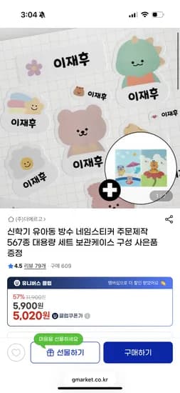 신학기 유아동 방수 네임스티커 주문제작 567개 5,020원