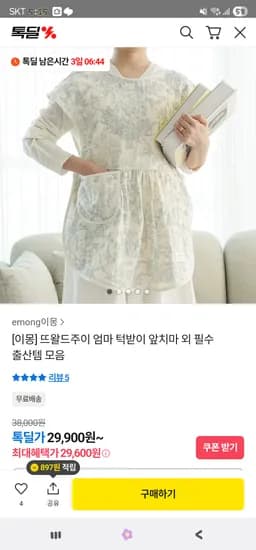 이몽 뜨왈드주이 엄마턱받이 앞치마 29,600원 무배