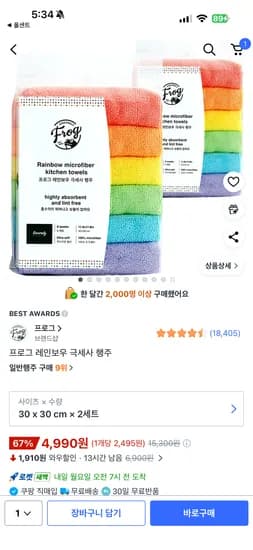 프로그 레인보우 극세사 행주 2세트 4990원