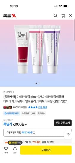 동국제약 마데카크림 샘플러 15ml 3종 7,900원