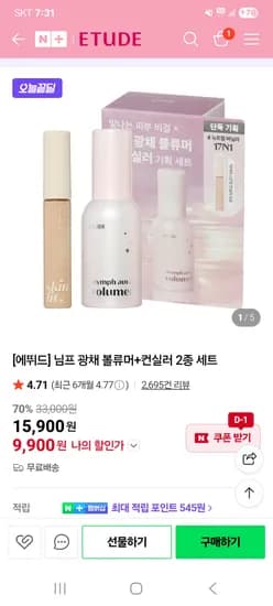 님프 광채 볼류머+컨실러 2종 세트 9900원