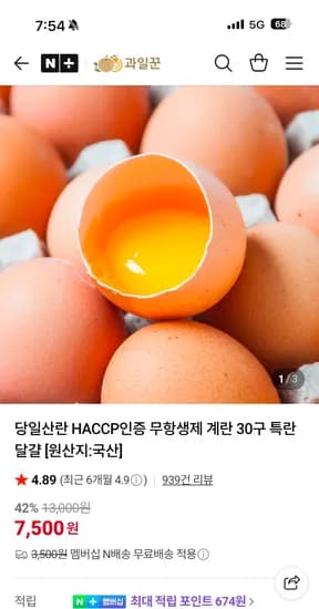 과일꾼 HACCP인증 무항생제 계란 30구 특란 7,500원