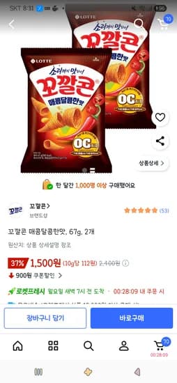 꼬깔콘 매콤달콤한맛 67g 2개 1,500원 /초코송이딸기 1개 860원