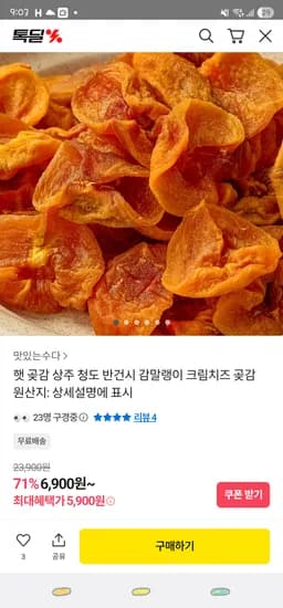 카카오/ 청도 햇 감말랭이 300g ₩5,900/상주 반건시 곶감 1팩 ₩7,900 무배