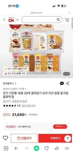 인기 기린빵 10종 20개 골라담기 17,230원 무배