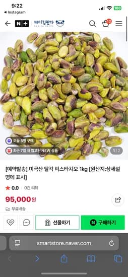 피스타치오 구매가능한곳 찾았어요