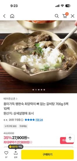 팽현숙 최양락의 뼈없는 갈비탕 700g 5팩 27,800원 무배