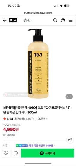띵코 thinkco TC-7 프로페셔널 케라틴 단백질 컨디셔너 500ml 4,990원 체험특가 무배