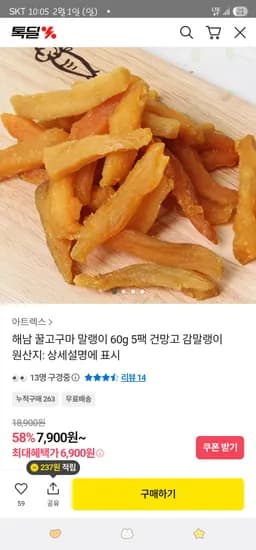 카카오/ 해남 꿀고구마 말랭이 60g 5팩 6,900원 무배