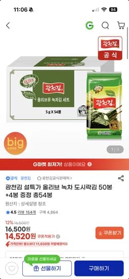 광천김 올리브 녹차 도시락김 50봉 +4봉 증정 총54봉 14,520원