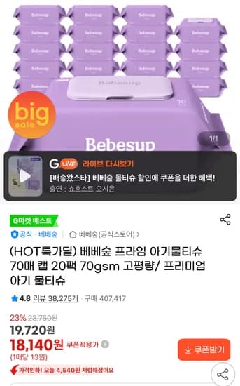 베베숲 프라임 아기물티슈 70매 캡 20팩 18,140