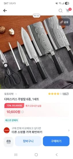 모조리박 다마스커스 주방칼 6종세트 10,600원 무배
