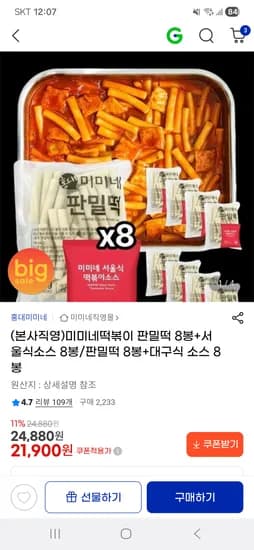 미미네떡볶이 판밀떡 8봉+서울식소스 8봉/판밀떡 8봉+대구식 소스 8봉 21,900원
