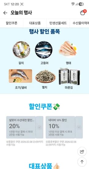 네이버 수산대전 20% 쿠폰 + 설날 10% 쿠폰