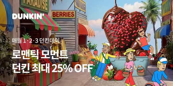 2월 던킨데이 최대 25% 할인 3,670원~