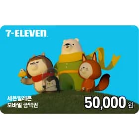 세븐일레븐 편의점 5만원 금액권 45,000원
