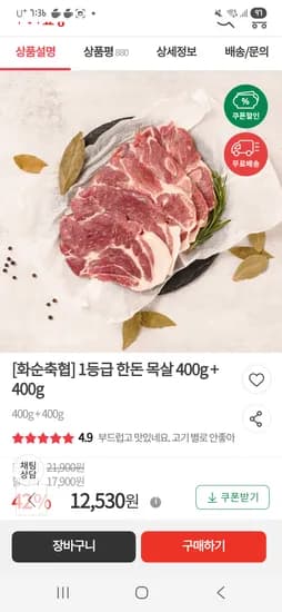 1등급 한돈 목살 400g + 400g 12,530원
