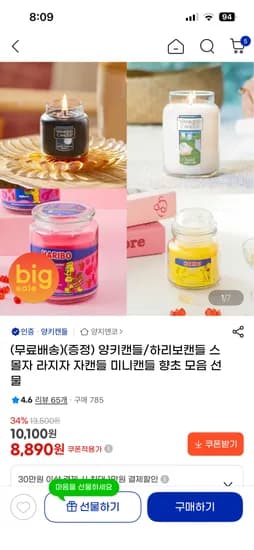 양키캔들/하리보캔들 향초 모음 8,890원(윅디퍼 증정)