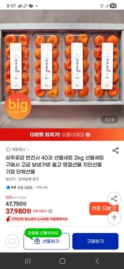 상주곶감 반건시 40과 선물세트 2kg 37980원