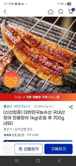 대한민국농수산 국산 민물장어 1kg 20,800원